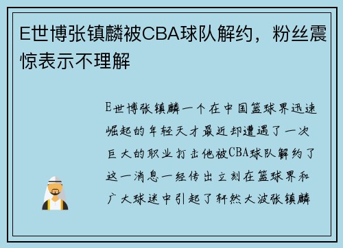 E世博张镇麟被CBA球队解约，粉丝震惊表示不理解