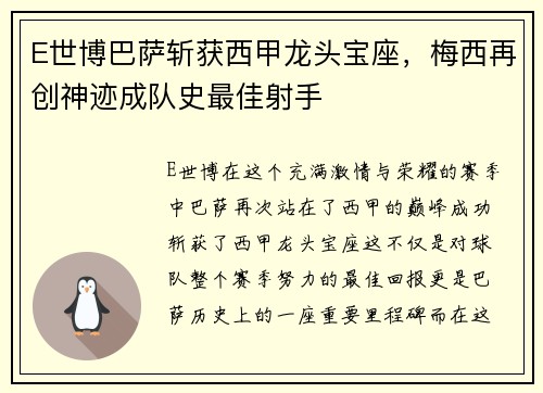 E世博巴萨斩获西甲龙头宝座，梅西再创神迹成队史最佳射手