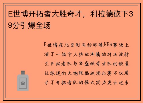 E世博开拓者大胜奇才，利拉德砍下39分引爆全场