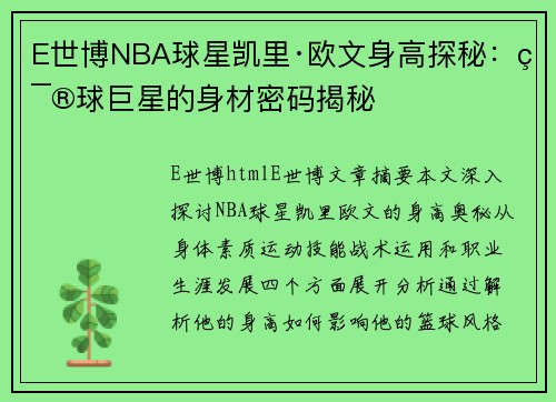 E世博NBA球星凯里·欧文身高探秘：篮球巨星的身材密码揭秘