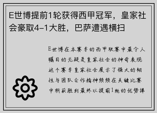 E世博提前1轮获得西甲冠军，皇家社会豪取4-1大胜，巴萨遭遇横扫