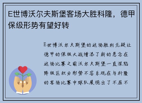 E世博沃尔夫斯堡客场大胜科隆，德甲保级形势有望好转