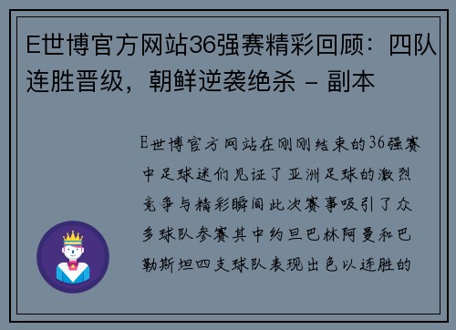 E世博官方网站36强赛精彩回顾：四队连胜晋级，朝鲜逆袭绝杀 - 副本