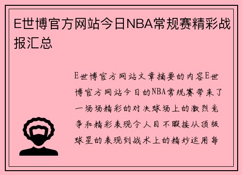 E世博官方网站今日NBA常规赛精彩战报汇总