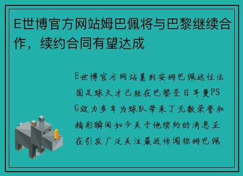 E世博官方网站姆巴佩将与巴黎继续合作，续约合同有望达成