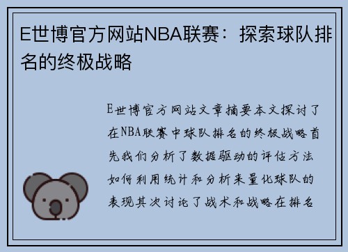 E世博官方网站NBA联赛：探索球队排名的终极战略