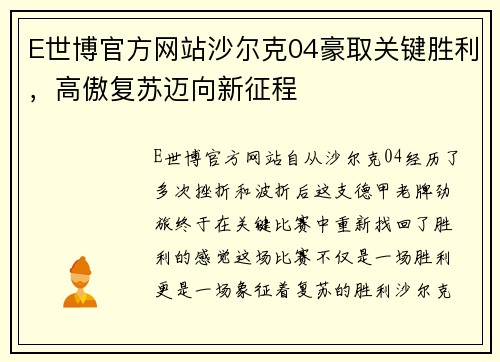 E世博官方网站沙尔克04豪取关键胜利，高傲复苏迈向新征程