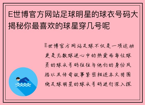 E世博官方网站足球明星的球衣号码大揭秘你最喜欢的球星穿几号呢