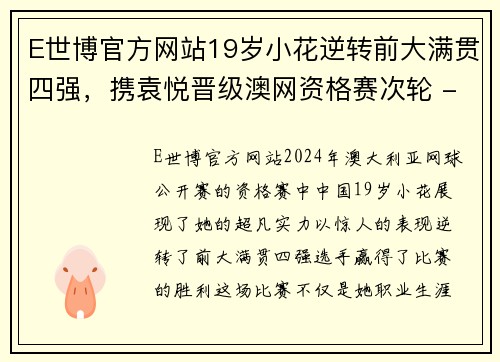 E世博官方网站19岁小花逆转前大满贯四强，携袁悦晋级澳网资格赛次轮 - 副本