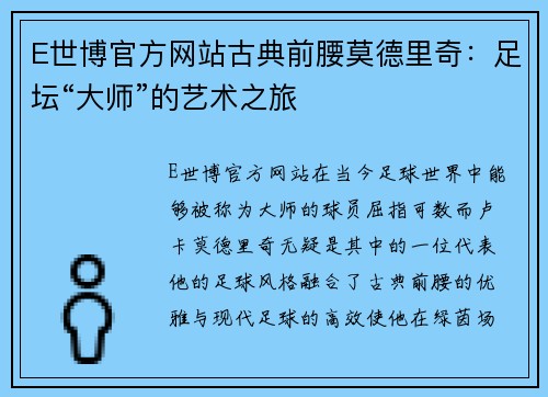 E世博官方网站古典前腰莫德里奇：足坛“大师”的艺术之旅