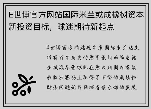 E世博官方网站国际米兰或成橡树资本新投资目标，球迷期待新起点