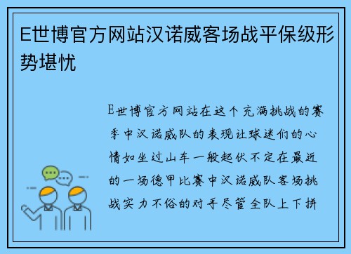 E世博官方网站汉诺威客场战平保级形势堪忧