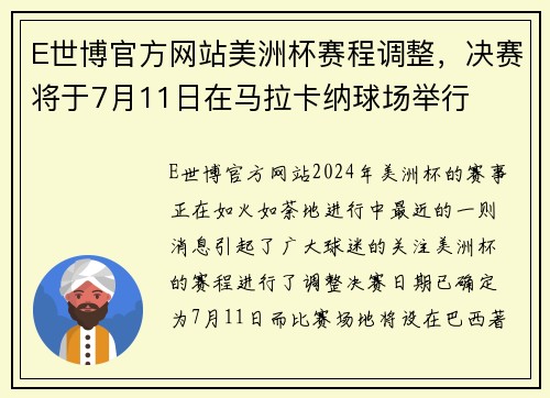 E世博官方网站美洲杯赛程调整，决赛将于7月11日在马拉卡纳球场举行