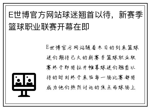 E世博官方网站球迷翘首以待，新赛季篮球职业联赛开幕在即