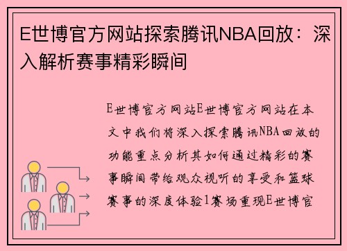 E世博官方网站探索腾讯NBA回放：深入解析赛事精彩瞬间