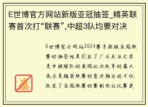 E世博官方网站新版亚冠抽签_精英联赛首次打“联赛”,中超3队均要对决所