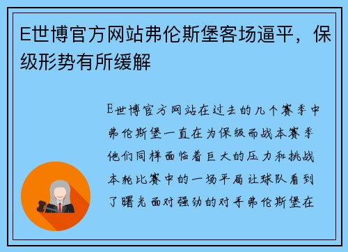 E世博官方网站弗伦斯堡客场逼平，保级形势有所缓解