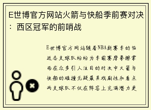 E世博官方网站火箭与快船季前赛对决：西区冠军的前哨战