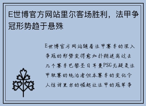 E世博官方网站里尔客场胜利，法甲争冠形势趋于悬殊