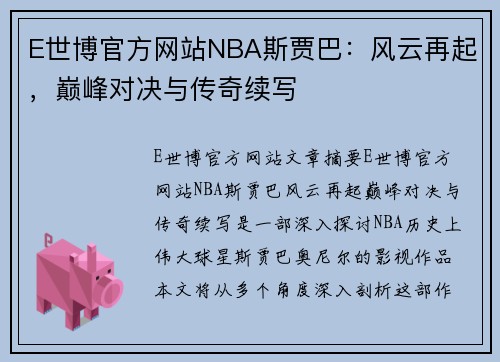 E世博官方网站NBA斯贾巴：风云再起，巅峰对决与传奇续写