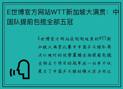 E世博官方网站WTT新加坡大满贯：中国队提前包揽全部五冠