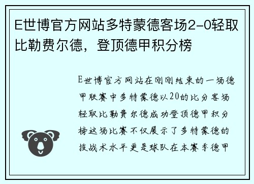 E世博官方网站多特蒙德客场2-0轻取比勒费尔德，登顶德甲积分榜