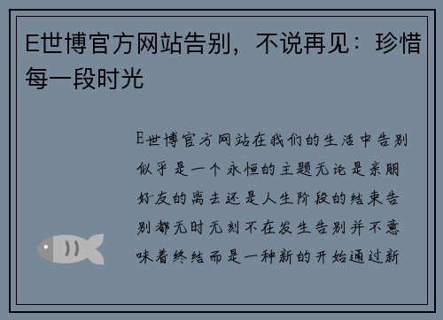 E世博官方网站告别，不说再见：珍惜每一段时光