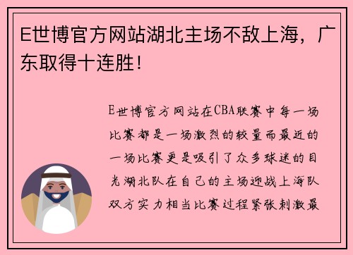 E世博官方网站湖北主场不敌上海，广东取得十连胜！