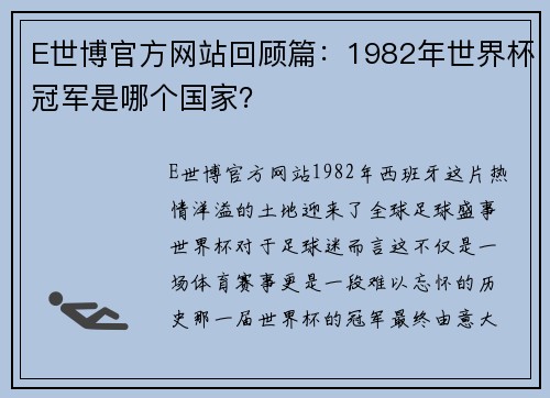 E世博官方网站回顾篇：1982年世界杯冠军是哪个国家？