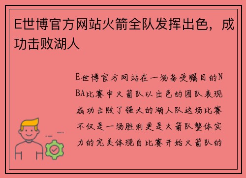 E世博官方网站火箭全队发挥出色，成功击败湖人