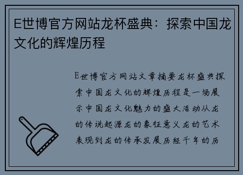 E世博官方网站龙杯盛典：探索中国龙文化的辉煌历程