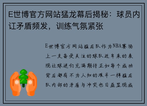 E世博官方网站猛龙幕后揭秘：球员内讧矛盾频发，训练气氛紧张