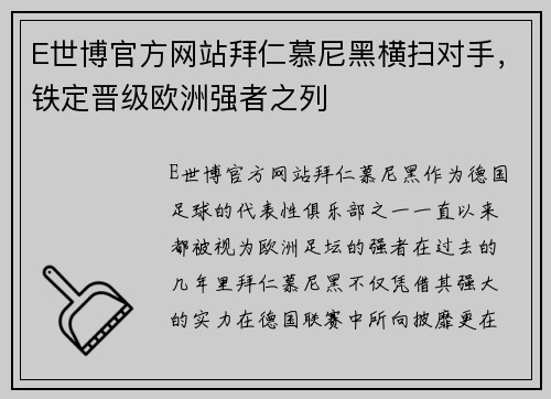 E世博官方网站拜仁慕尼黑横扫对手，铁定晋级欧洲强者之列