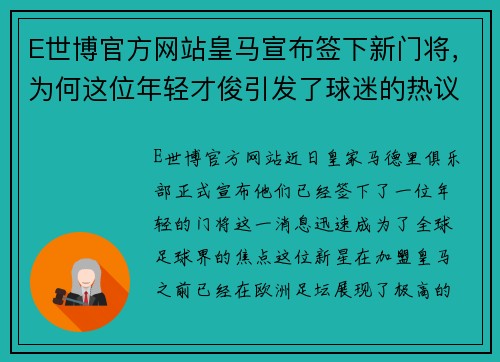 E世博官方网站皇马宣布签下新门将，为何这位年轻才俊引发了球迷的热议？