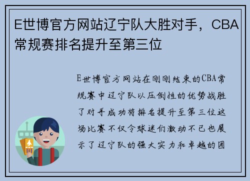 E世博官方网站辽宁队大胜对手，CBA常规赛排名提升至第三位