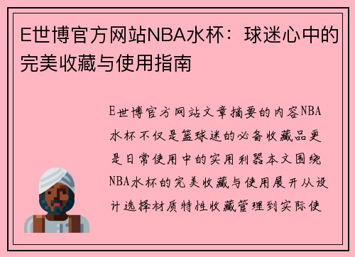 E世博官方网站NBA水杯：球迷心中的完美收藏与使用指南