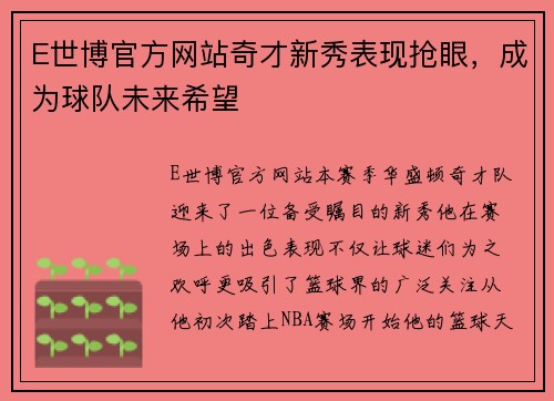 E世博官方网站奇才新秀表现抢眼，成为球队未来希望