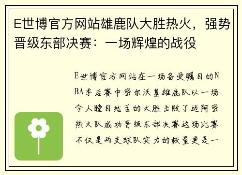 E世博官方网站雄鹿队大胜热火，强势晋级东部决赛：一场辉煌的战役