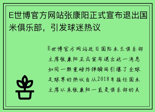 E世博官方网站张康阳正式宣布退出国米俱乐部，引发球迷热议