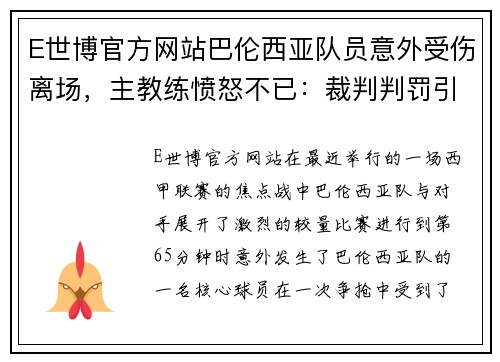 E世博官方网站巴伦西亚队员意外受伤离场，主教练愤怒不已：裁判判罚引争议，球队将提出申诉 - 副本