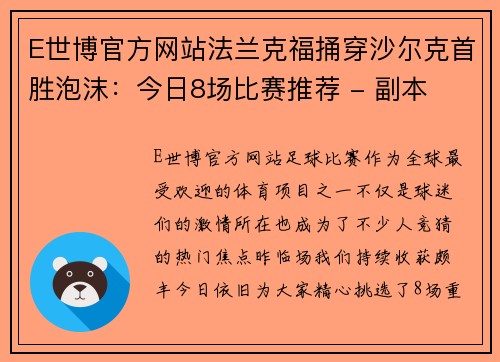 E世博官方网站法兰克福捅穿沙尔克首胜泡沫：今日8场比赛推荐 - 副本