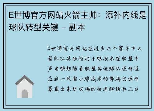 E世博官方网站火箭主帅：添补内线是球队转型关键 - 副本