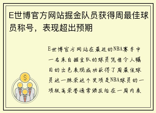 E世博官方网站掘金队员获得周最佳球员称号，表现超出预期