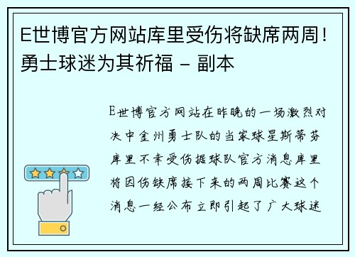 E世博官方网站库里受伤将缺席两周！勇士球迷为其祈福 - 副本