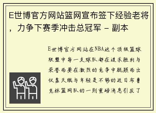 E世博官方网站篮网宣布签下经验老将，力争下赛季冲击总冠军 - 副本