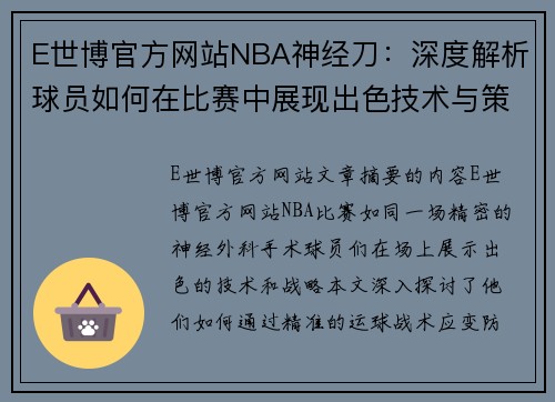 E世博官方网站NBA神经刀：深度解析球员如何在比赛中展现出色技术与策略