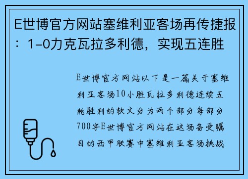 E世博官方网站塞维利亚客场再传捷报：1-0力克瓦拉多利德，实现五连胜 - 副本