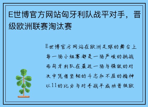 E世博官方网站匈牙利队战平对手，晋级欧洲联赛淘汰赛