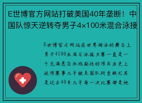 E世博官方网站打破美国40年垄断！中国队惊天逆转夺男子4×100米混合泳接 - 副本