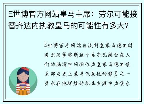 E世博官方网站皇马主席：劳尔可能接替齐达内执教皇马的可能性有多大？